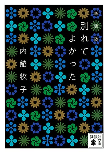 別れてよかった <新装版>