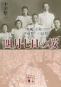 四月七日の桜 戦艦「大和」と伊藤整一の最期