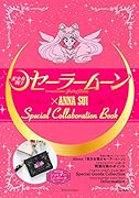 「美少女戦士セーラームーン」×ANNA SUI Special Collaboration Book