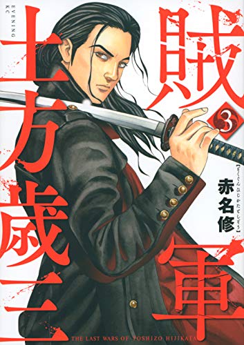 賊軍 土方歳三(3)