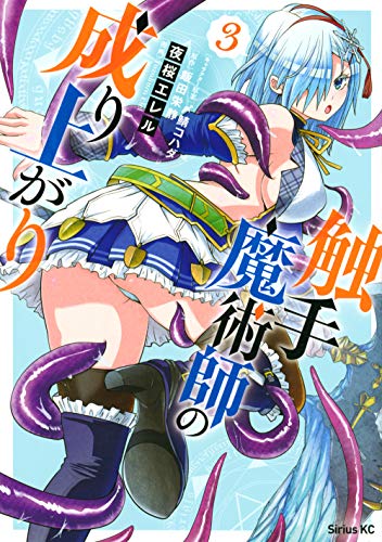 触手魔術師の成り上がり(3)