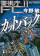 カットバック 警視庁FC2