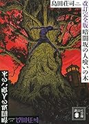 改訂完全版 暗闇坂の人喰いの木