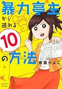 暴力亭主から逃れる10の方法