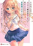 日本語が話せないロシア人美少女転入生が頼れるのは、多言語マスターの俺1人