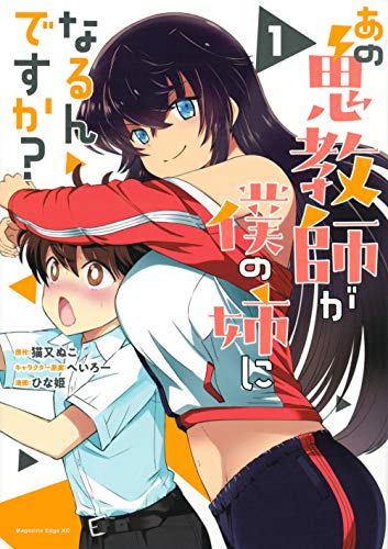 あの鬼教師が僕の姉になるんですか?の表紙
