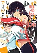 あの鬼教師が僕の姉になるんですか?(1)