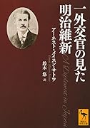 一外交官の見た明治維新