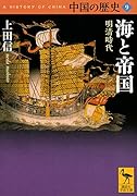 中国の歴史9 海と帝国 明清時代