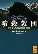 暗殺教団 「アサシン」の伝説と実像