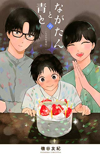 ながたんと青とーいちかの料理帖ー(6)