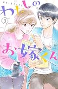 わたしのお嫁くん(3)