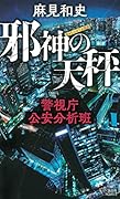 邪神の天秤 警視庁公安分析班