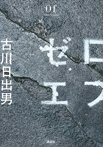 古川日出男『ゼロエフ = 0f』表紙