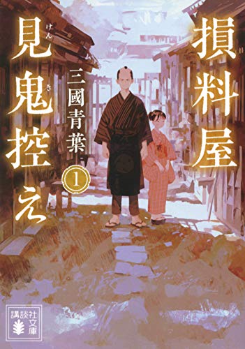 損料屋見鬼控え 1