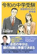 令和の中学受験 保護者のための参考書