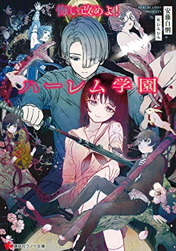 悔い改めよ!ハーレム学園