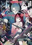 悔い改めよ!ハー◯ム学園
