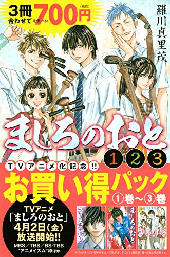 ましろのおと : 1巻-3巻お買い得パック