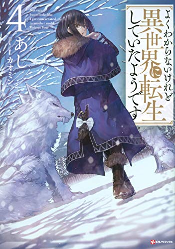 よくわからないけれど異世界に転生していたようです4