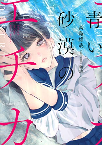 青い砂漠のエチカ