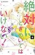 絶対にときめいてはいけない!(8)