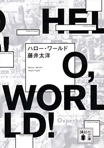 ハロー・ワールド