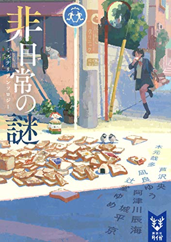 非日常の謎 ミステリアンソロジー