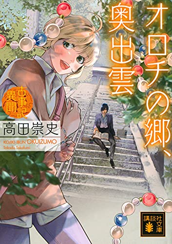 オロチの郷、奥出雲 古事記異聞