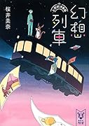 幻想列車 上野駅18番線