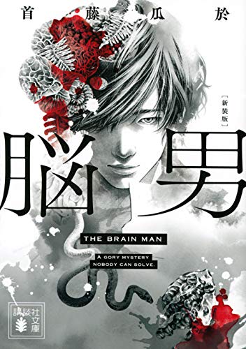 脳男 新装版