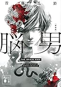 脳男 新装版
