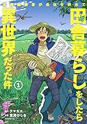 漫画編集者が会社を辞めて田舎暮らしをしたら異世界だった件(1)