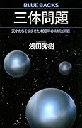 三体問題 天才たちを悩ませた400年の未解決問題