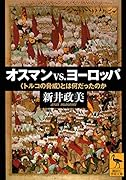 オスマンvs.ヨーロッパ 〈トルコの脅威〉とは何だったのか
