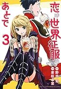 恋は世界征服のあとで(3)