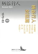 柄谷行人対話篇1 1970-83