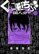 くにはちぶ(11)