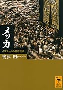 メッカ イスラームの都市社会