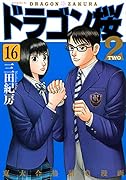ドラゴン桜2(16)