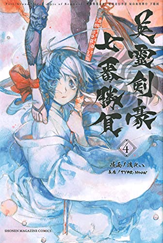 英霊剣豪七番勝負4巻