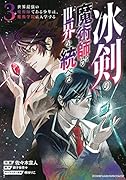 冰剣の魔術師が世界を統べる 世界最強の魔術師である少年は、魔術学院に入学する(3)