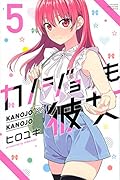 カノジョも彼女(5)