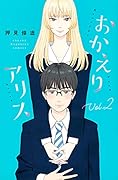 おかえりアリス(2)