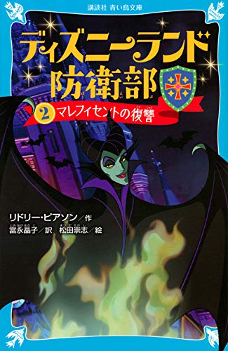 ディズニーランド防衛部(2) マレフィセントの復讐