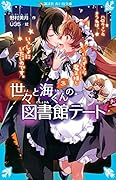 世々と海くんの図書館デート(3) ハロウィンのきつねは、いたずらな魔王様といっしょにいたいのです。