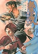 無限の住人〜幕末ノ章〜(4)