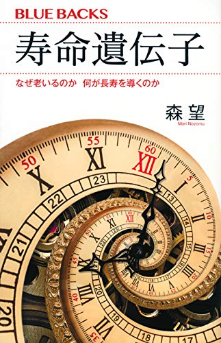 寿命遺伝子 なぜ老いるのか 何が長寿を導くのか
