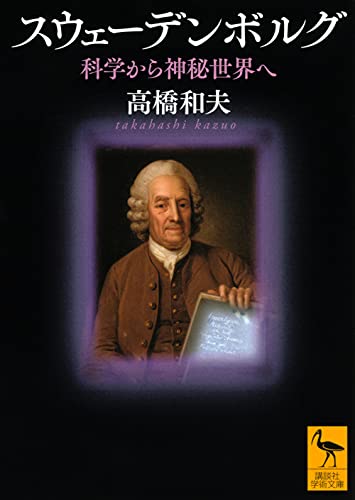 スウェーデンボルグ 科学から神秘世界へ