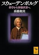 スウェーデンボルグ 科学から神秘世界へ